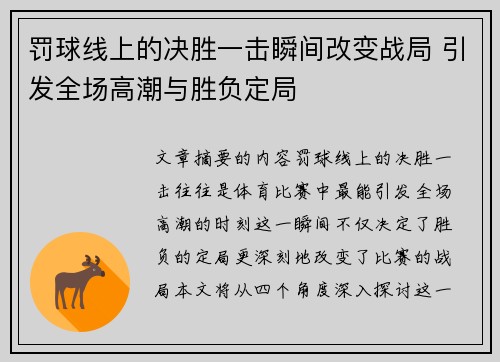 罚球线上的决胜一击瞬间改变战局 引发全场高潮与胜负定局