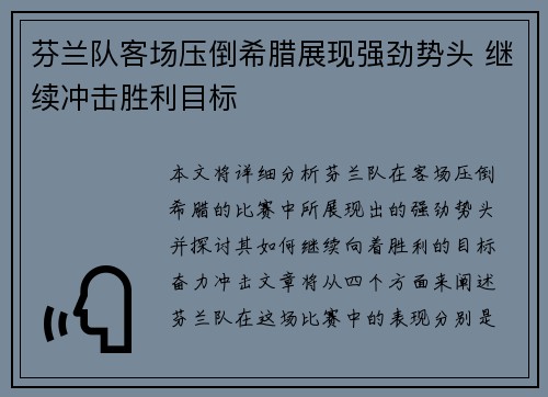 芬兰队客场压倒希腊展现强劲势头 继续冲击胜利目标
