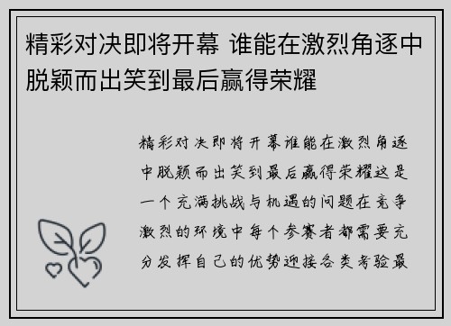 精彩对决即将开幕 谁能在激烈角逐中脱颖而出笑到最后赢得荣耀
