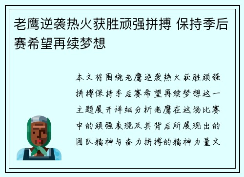 老鹰逆袭热火获胜顽强拼搏 保持季后赛希望再续梦想
