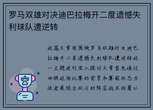 罗马双雄对决迪巴拉梅开二度遗憾失利球队遭逆转