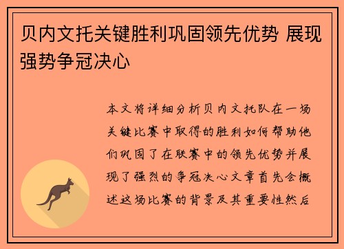 贝内文托关键胜利巩固领先优势 展现强势争冠决心
