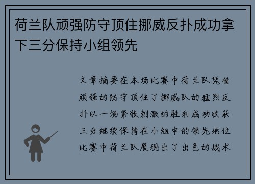 荷兰队顽强防守顶住挪威反扑成功拿下三分保持小组领先