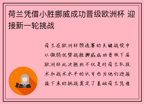 荷兰凭借小胜挪威成功晋级欧洲杯 迎接新一轮挑战