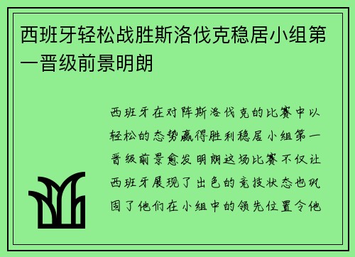 西班牙轻松战胜斯洛伐克稳居小组第一晋级前景明朗