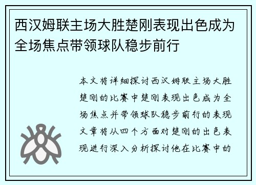 西汉姆联主场大胜楚刚表现出色成为全场焦点带领球队稳步前行