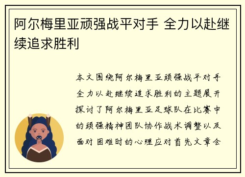 阿尔梅里亚顽强战平对手 全力以赴继续追求胜利