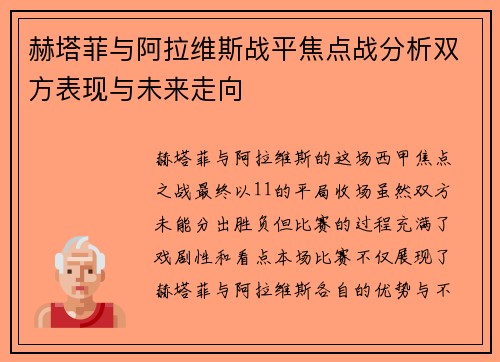赫塔菲与阿拉维斯战平焦点战分析双方表现与未来走向