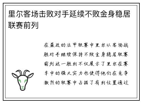 里尔客场击败对手延续不败金身稳居联赛前列