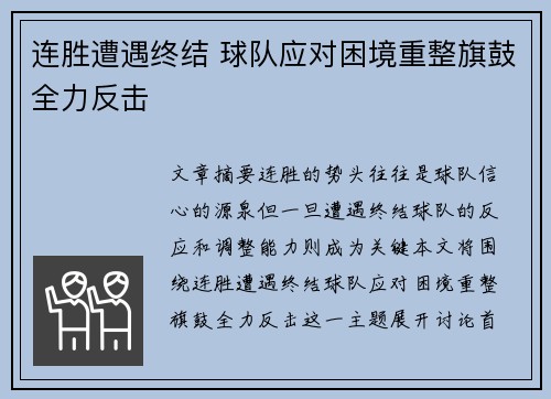 连胜遭遇终结 球队应对困境重整旗鼓全力反击
