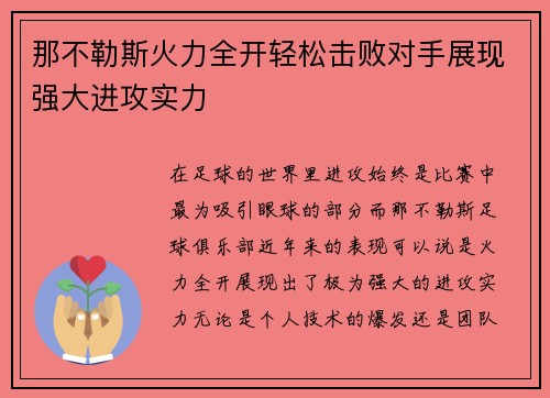 那不勒斯火力全开轻松击败对手展现强大进攻实力