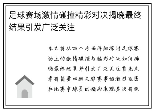 足球赛场激情碰撞精彩对决揭晓最终结果引发广泛关注