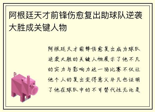 阿根廷天才前锋伤愈复出助球队逆袭大胜成关键人物