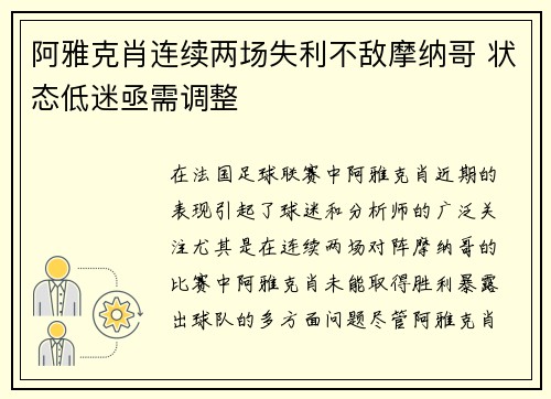 阿雅克肖连续两场失利不敌摩纳哥 状态低迷亟需调整