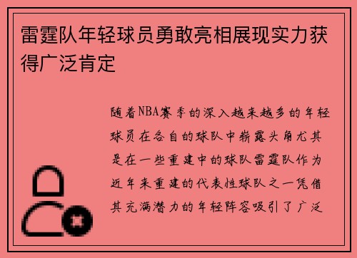 雷霆队年轻球员勇敢亮相展现实力获得广泛肯定