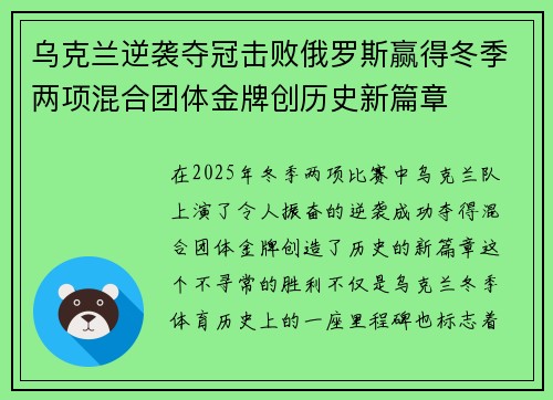 乌克兰逆袭夺冠击败俄罗斯赢得冬季两项混合团体金牌创历史新篇章