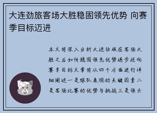 大连劲旅客场大胜稳固领先优势 向赛季目标迈进