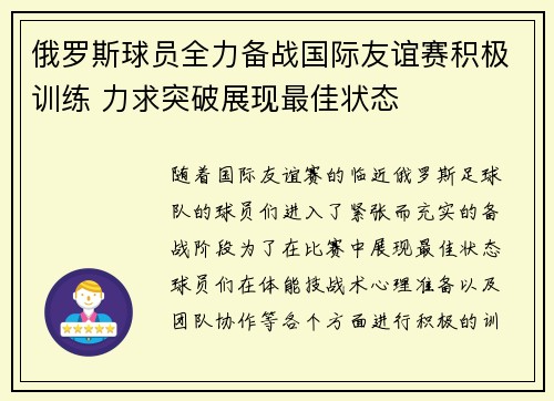 俄罗斯球员全力备战国际友谊赛积极训练 力求突破展现最佳状态