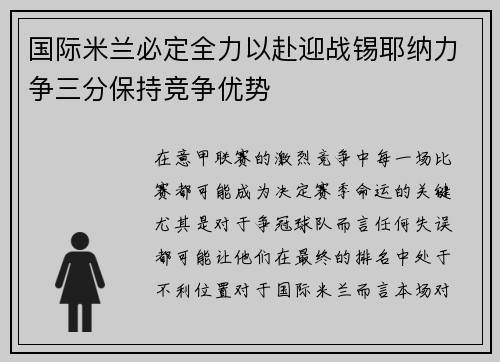 国际米兰必定全力以赴迎战锡耶纳力争三分保持竞争优势