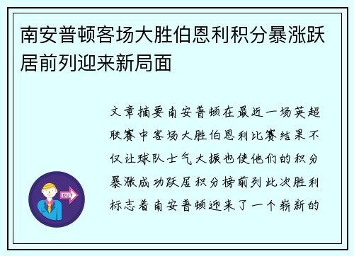 南安普顿客场大胜伯恩利积分暴涨跃居前列迎来新局面