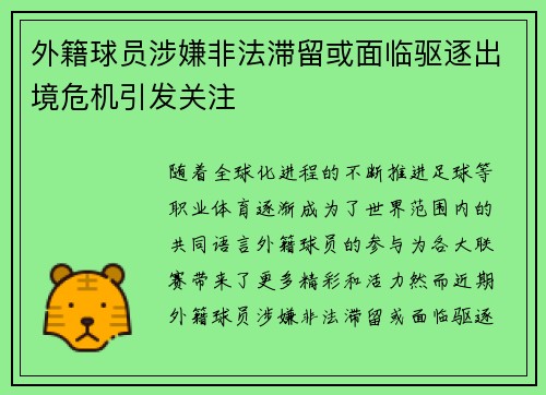 外籍球员涉嫌非法滞留或面临驱逐出境危机引发关注