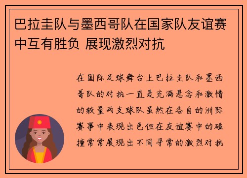 巴拉圭队与墨西哥队在国家队友谊赛中互有胜负 展现激烈对抗