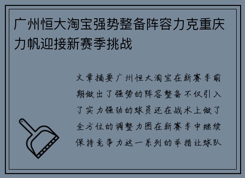 广州恒大淘宝强势整备阵容力克重庆力帆迎接新赛季挑战
