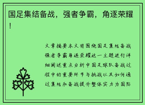 国足集结备战，强者争霸，角逐荣耀！