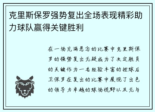 克里斯保罗强势复出全场表现精彩助力球队赢得关键胜利