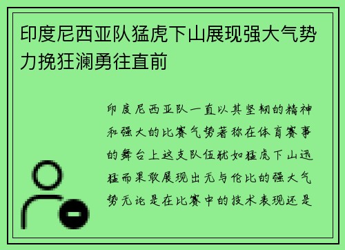 印度尼西亚队猛虎下山展现强大气势力挽狂澜勇往直前