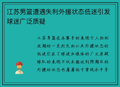 江苏男篮遭遇失利外援状态低迷引发球迷广泛质疑