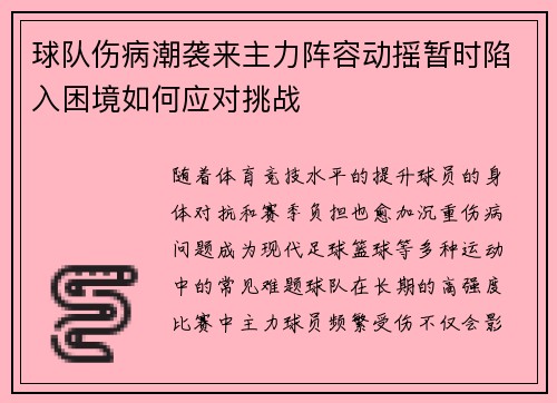 球队伤病潮袭来主力阵容动摇暂时陷入困境如何应对挑战