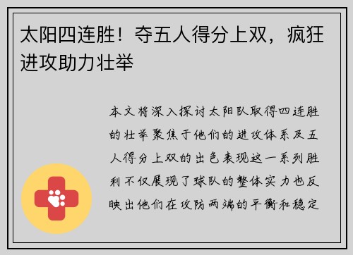 太阳四连胜！夺五人得分上双，疯狂进攻助力壮举