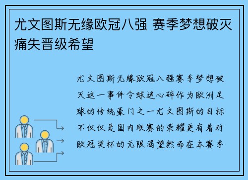 尤文图斯无缘欧冠八强 赛季梦想破灭痛失晋级希望