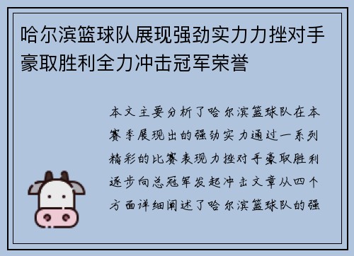 哈尔滨篮球队展现强劲实力力挫对手豪取胜利全力冲击冠军荣誉