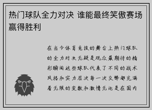 热门球队全力对决 谁能最终笑傲赛场赢得胜利