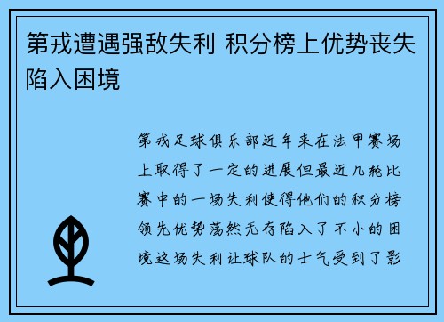 第戎遭遇强敌失利 积分榜上优势丧失陷入困境