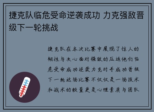 捷克队临危受命逆袭成功 力克强敌晋级下一轮挑战
