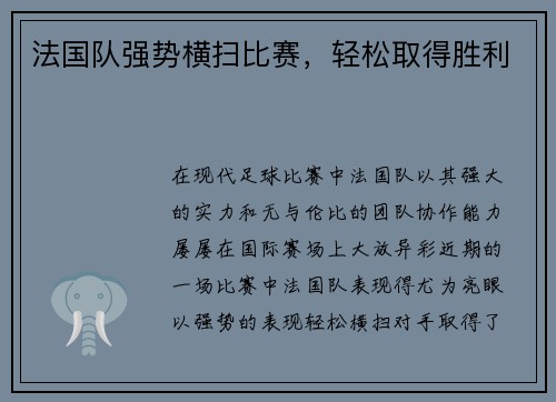 法国队强势横扫比赛，轻松取得胜利