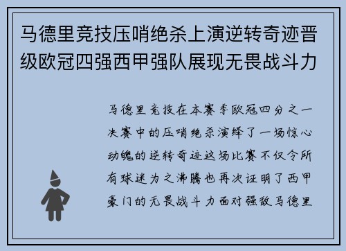 马德里竞技压哨绝杀上演逆转奇迹晋级欧冠四强西甲强队展现无畏战斗力