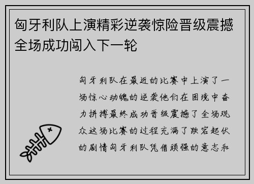 匈牙利队上演精彩逆袭惊险晋级震撼全场成功闯入下一轮
