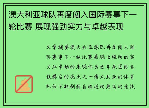 澳大利亚球队再度闯入国际赛事下一轮比赛 展现强劲实力与卓越表现