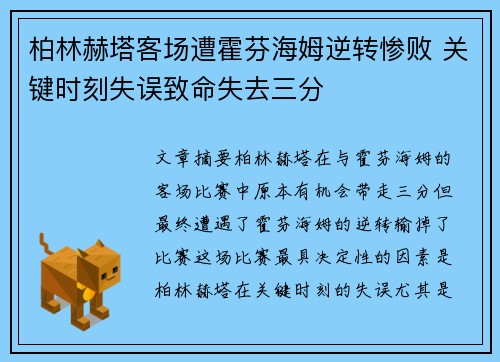 柏林赫塔客场遭霍芬海姆逆转惨败 关键时刻失误致命失去三分