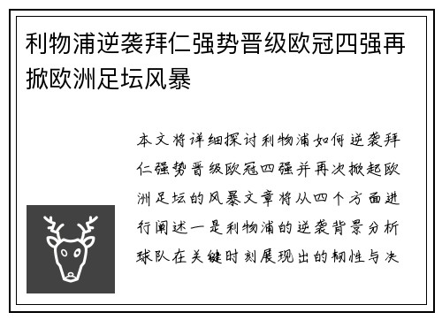 利物浦逆袭拜仁强势晋级欧冠四强再掀欧洲足坛风暴