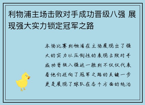 利物浦主场击败对手成功晋级八强 展现强大实力锁定冠军之路