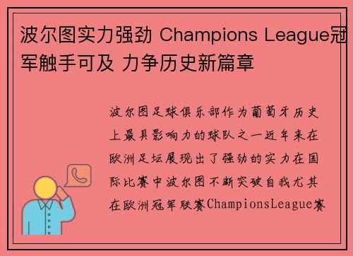 波尔图实力强劲 Champions League冠军触手可及 力争历史新篇章