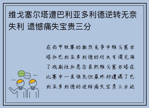 维戈塞尔塔遭巴利亚多利德逆转无奈失利 遗憾痛失宝贵三分