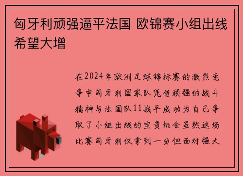 匈牙利顽强逼平法国 欧锦赛小组出线希望大增