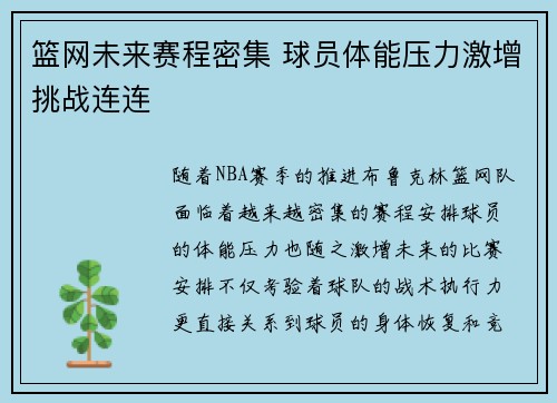 篮网未来赛程密集 球员体能压力激增挑战连连