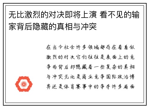 无比激烈的对决即将上演 看不见的输家背后隐藏的真相与冲突